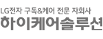LG케어솔루션