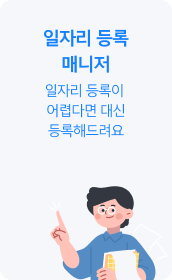 일자리 등록 매니저 일자리 등록이 어렵다면 대신 등록해드려요