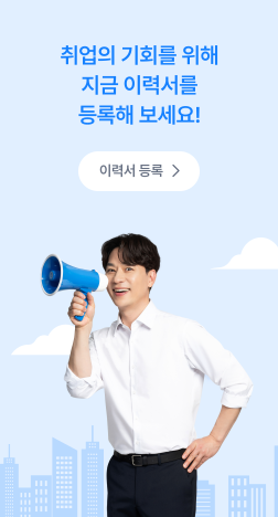 취업의 기회를 위해 지금 이력서를 등록해 보세요
