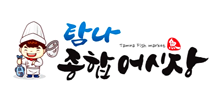 탐나종합어시장